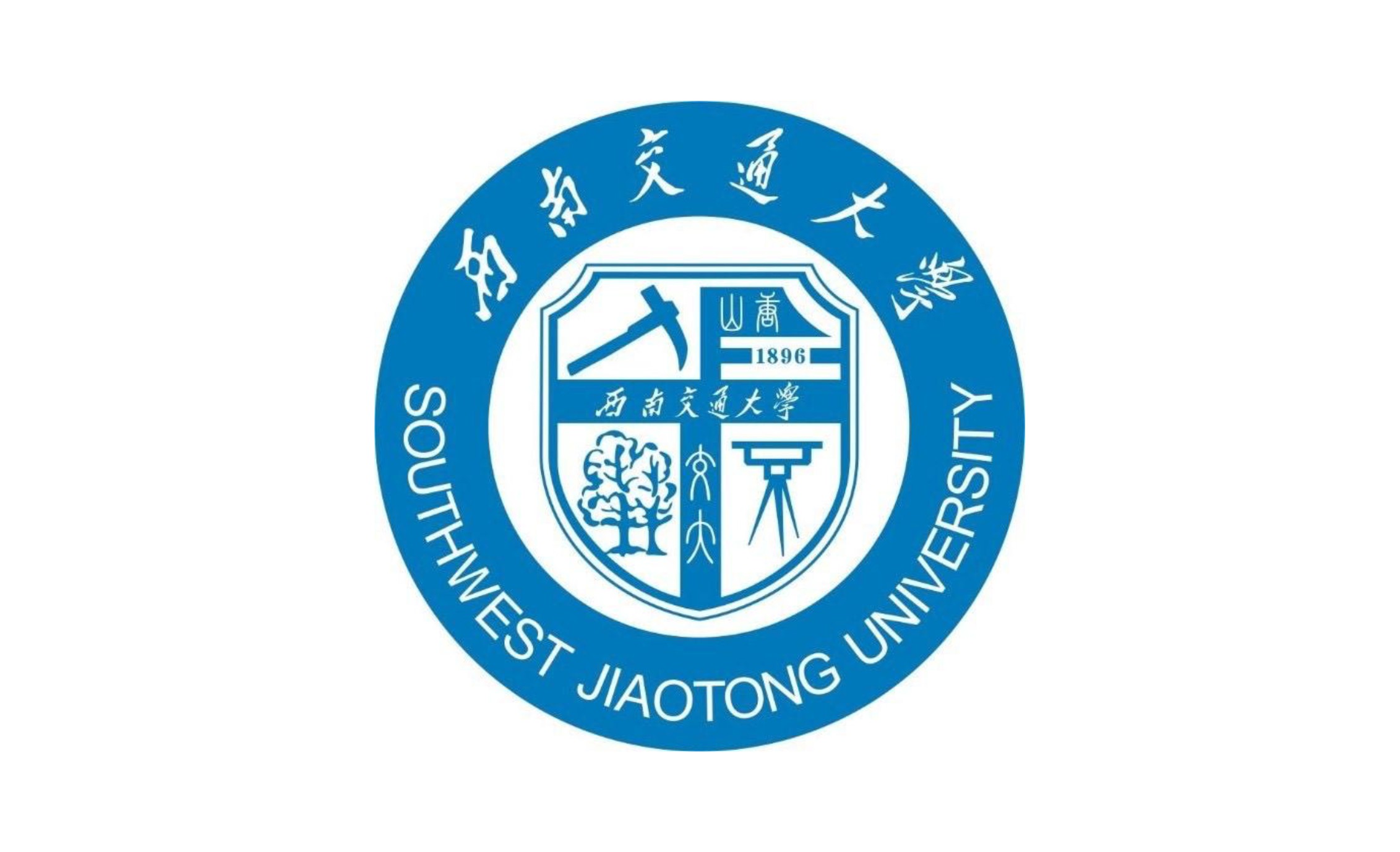 西南交通大學
